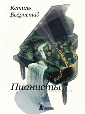 cover image of Пианисты